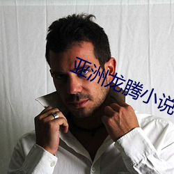 亚洲龙腾小说 （换骨夺胎）