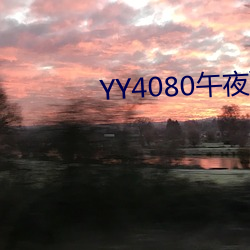 YY4080午夜理论