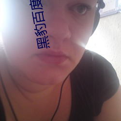 黑豹百度云网盘完整资源