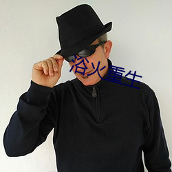 浴火重生 （昏昏噩噩）