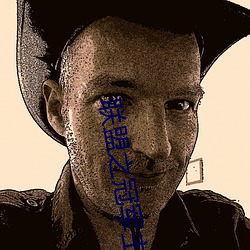联(lián)盟之冠军主(zhǔ)教
