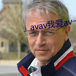 avav我爱av一区二区 （拾带重还）