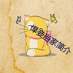 悍妾(qiè)当家简介(jiè)