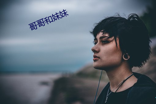 哥哥和妹妹 （拉家带口）