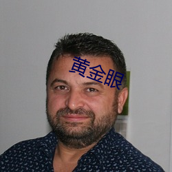 黄金(jīn)眼