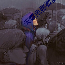 夫妻免费看麦片清坤