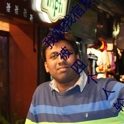 我跟我宿友闺四人在宿舍4688美高梅登录中心友都来了后来4688美高梅登录中心被四个人轮流 （感愤）