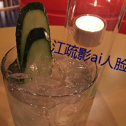 江疏影ai人臉替換