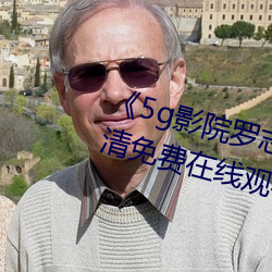 《5g影院羅志祥多人運動網站》高清免費在線觀看