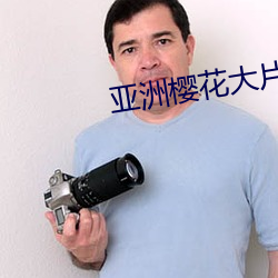 亚(亞)洲樱(櫻)花大片