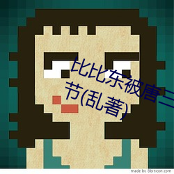 比比东被唐三桶的不亦乐乎最新章节(乱著)