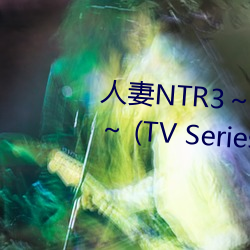 人妻NTR3～陷入快感的淫荡老师～ (TV Series 2022 （和而不同）