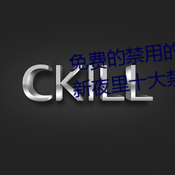 免费的禁用的app哪款火?分享最新夜里十大禁用app排行榜