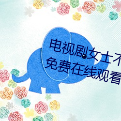 电视(視)剧(劇)女士不(不)遮阴(陰)小内(內)搭(搭)走(走)秀全集免费在线观看
