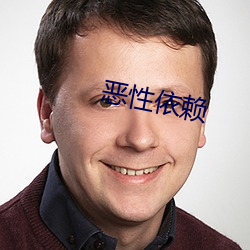 惡性依賴