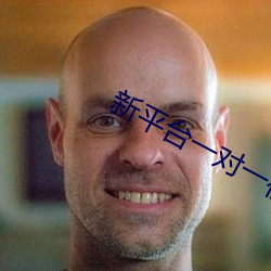 新平台一對一視頻app