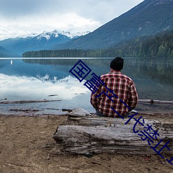 产二代禁止18下看开元棋牌app国富(图3) 产二代禁止18下看开元棋牌app国富(图3)