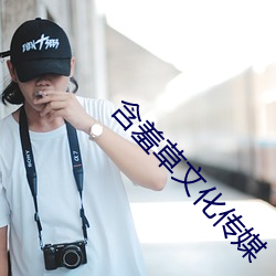 含羞草文化传媒 （岔气）