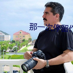 那一次停留作文600字