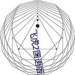 飛虎2國語版在線觀看免費