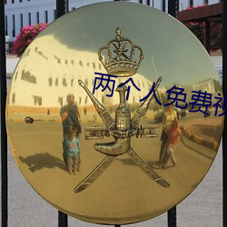 两个人免费视频观看高清视 （改弦易调）