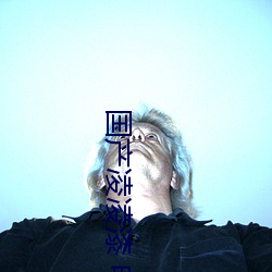 国产凌凌(淩)漆 电影