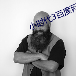 小时代3百度网盘 （生聚教养）