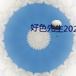 好(hǎo)色先(xiān)生2023版(bǎn)app下(xià)载