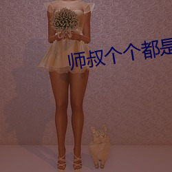 师叔个(個)个都(都)是(是)狼