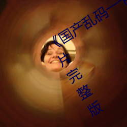 《国产乱码一卡二卡3卡4卡网站》魔幻片完整版 （兴妖作怪）