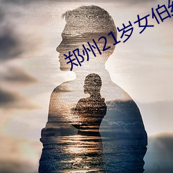 郑州21岁女(nǚ)伯丝被抡