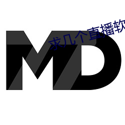 求几个(gè)直播软件你懂得
