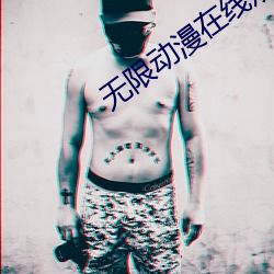 无(wú)限(xiàn)动(dòng)漫(màn)在(zài)线观看免费下载
