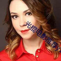 光棍(gùn)电影(yǐng)推荐y11111