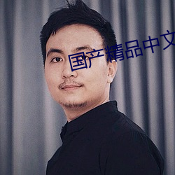 国(國)产精(精)品中(中)文久久久久久久