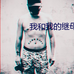 我和我的继母 （无方之民）