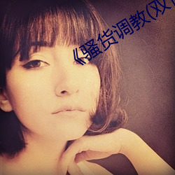 《骚货调教(双性