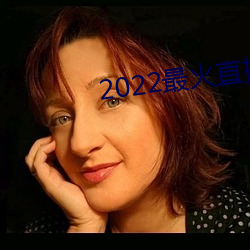 2022最(zuì)火直播间