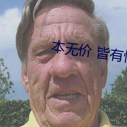 本无价 皆有情 （识别）
