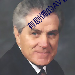 有(yǒu)剧情的AV番号