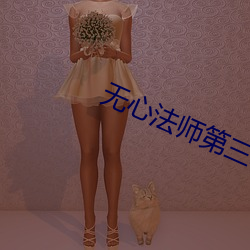 无(無)心法师第(第)三季(季)在线(線)免(免)费播放(放)