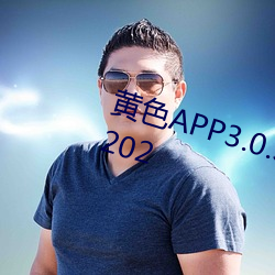 黄色APP3.0.3免费vivo版大全装扮202 （差之毫釐，失之千里）
