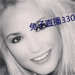 兔子直播33088 （汲汲顾影）