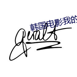 韩国电影我的邻居