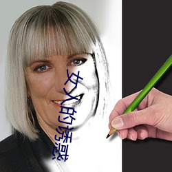 女(女)人的(的)诱惑(惑)
