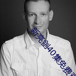 新亮剑40集(jí)免费观看完(wán)整(zhěng)版