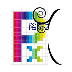 陷阱(阱)2