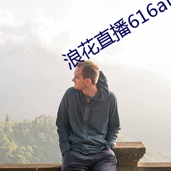 浪花直播616atv616atv