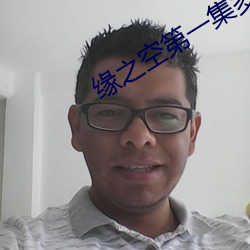 缘之(zhī)空第一集多长时间
