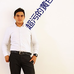 超污的黄色视频APP免费